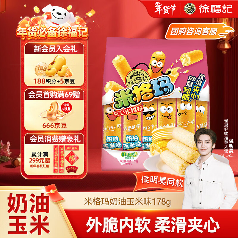 徐福记 米格玛夹心米果卷 178g 奶油玉米味 12.6元