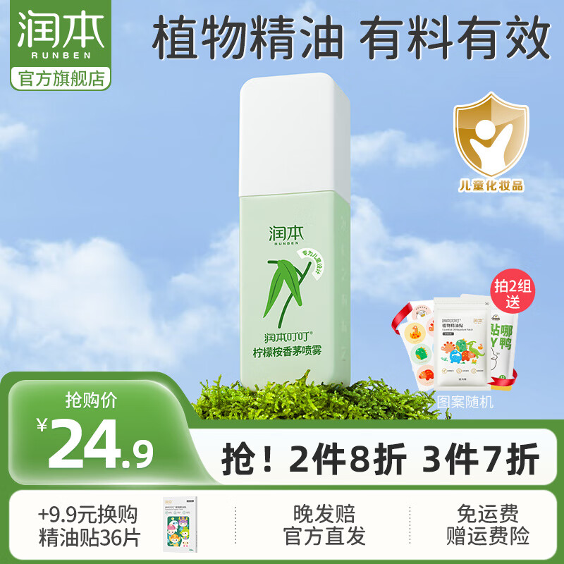 RUNBEN 润本 叮叮精油喷雾婴儿宝宝儿童防护喷雾户外 75ml 1瓶 ￥7.78