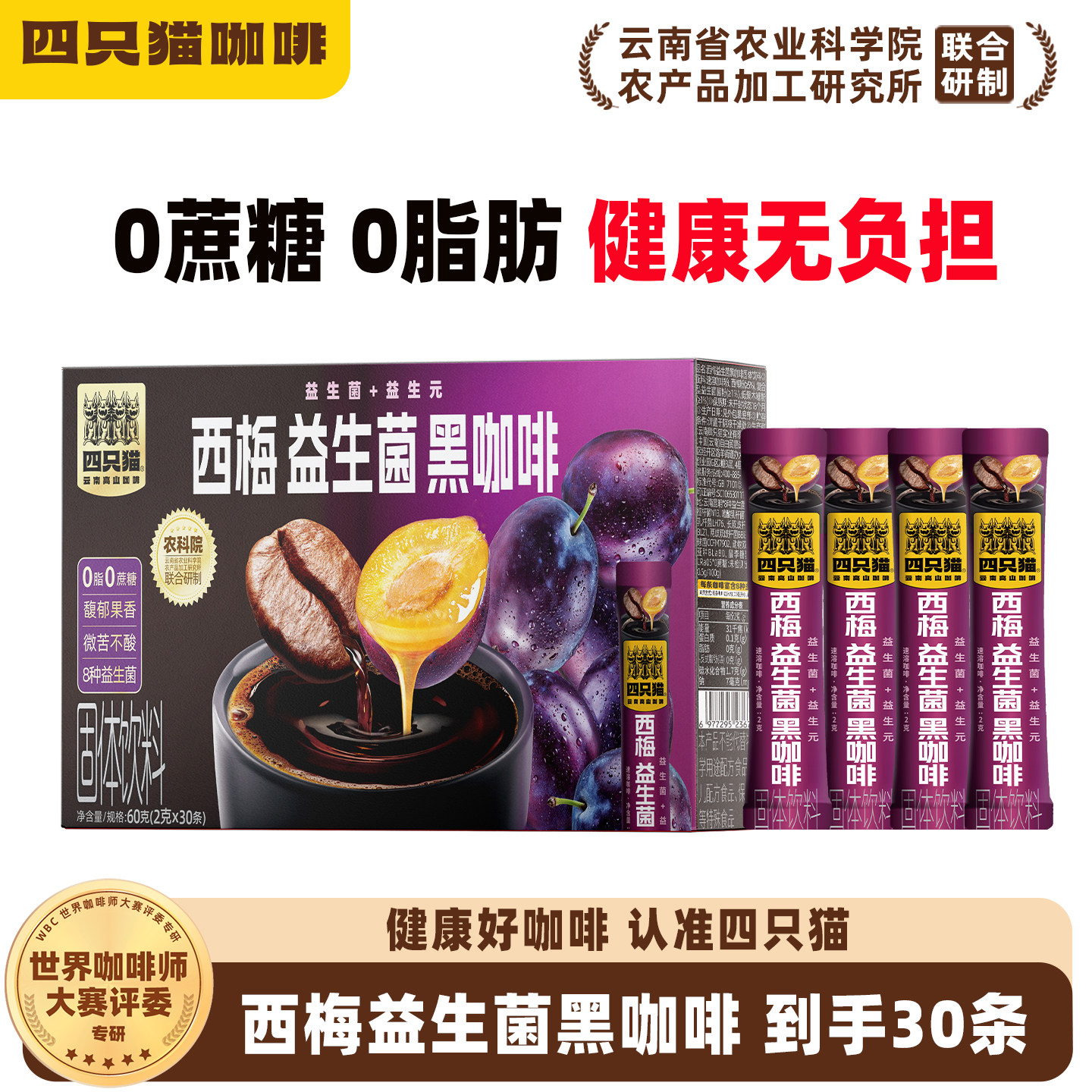 移动端：四只猫 西梅益生菌黑咖啡美式纯苦0脂肪云南咖啡0蔗糖速溶黑咖 11.