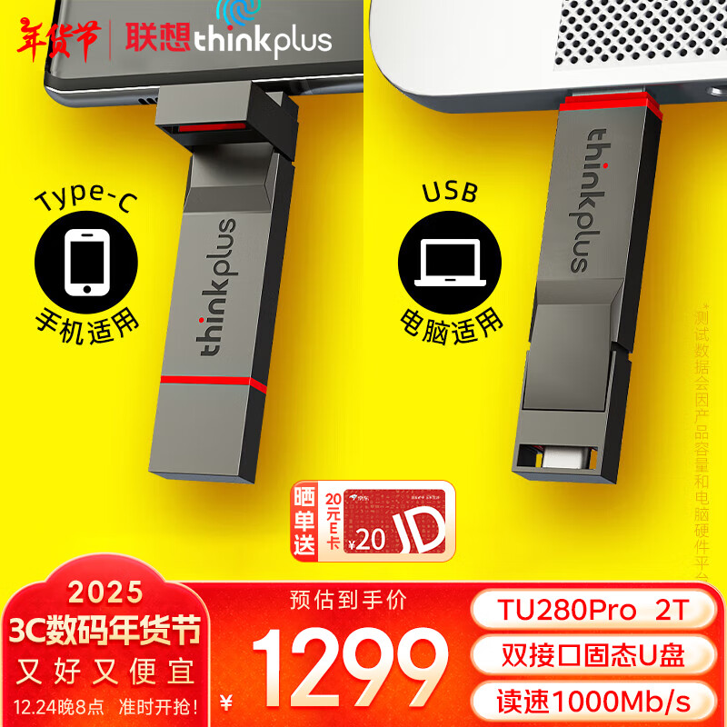 thinkplus 联想 2TB手机电脑双接口固态U盘 TU280Pro系列 读速高达1000MB/S 大容量金