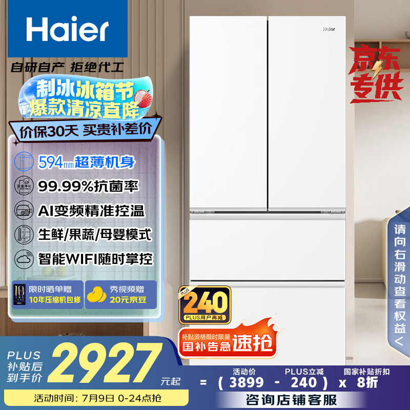 海尔 Haier 小红花系列 BCD-500WGHFDEDWVU1 风冷多门冰箱 500L 冰雪白 2582元