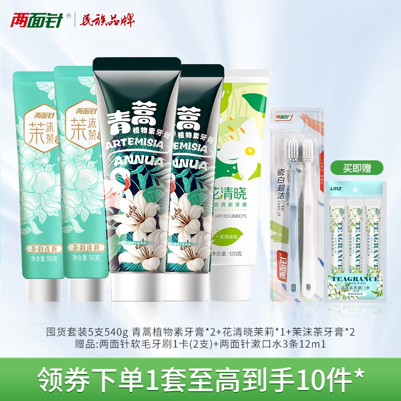 两面针 青蒿牙膏素紫荆花多效护龈清新口气减轻牙渍防上火洁白牙齿 29.9元
