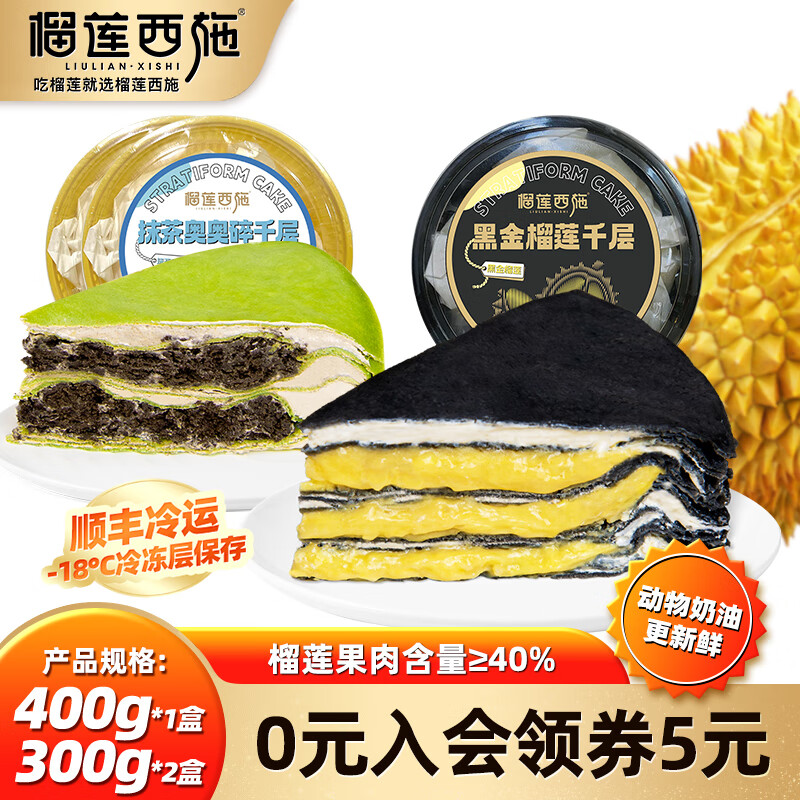 LIULIAN·XISHI 榴莲西施 黑金榴莲千层蛋糕400g*1抹茶奥奥碎蛋糕300g*2 49.9元（需