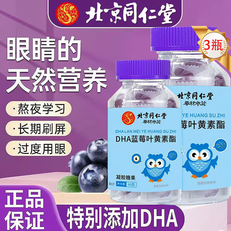 福记坊 北京同仁堂DHA蓝莓叶黄素 29.9元（需用券）