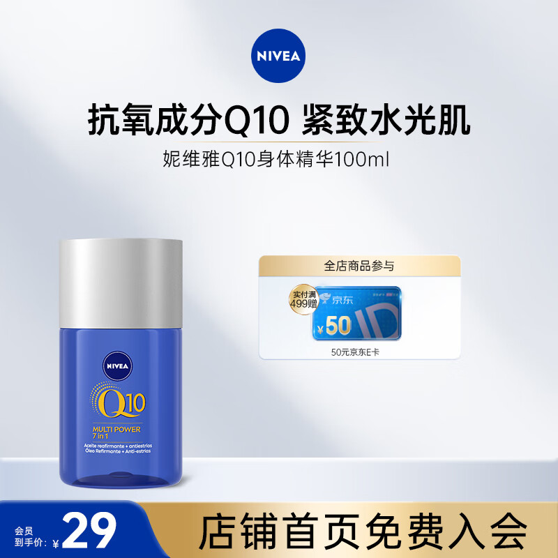 PLUS会员：妮维雅（NIVEA ）Q10 7in1全效紧致修护身体精华油100ml*2件 26.72元包邮