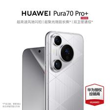 百亿补贴：HUAWEI 华为 Pura 70 Pro+ 华为手机 8999元