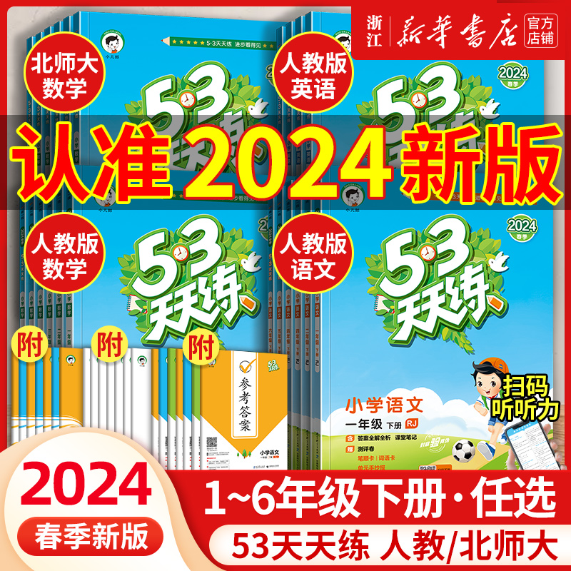 2024春新版 53天天练一年级二三四五六年级上册下册语文数学英语全套同步训