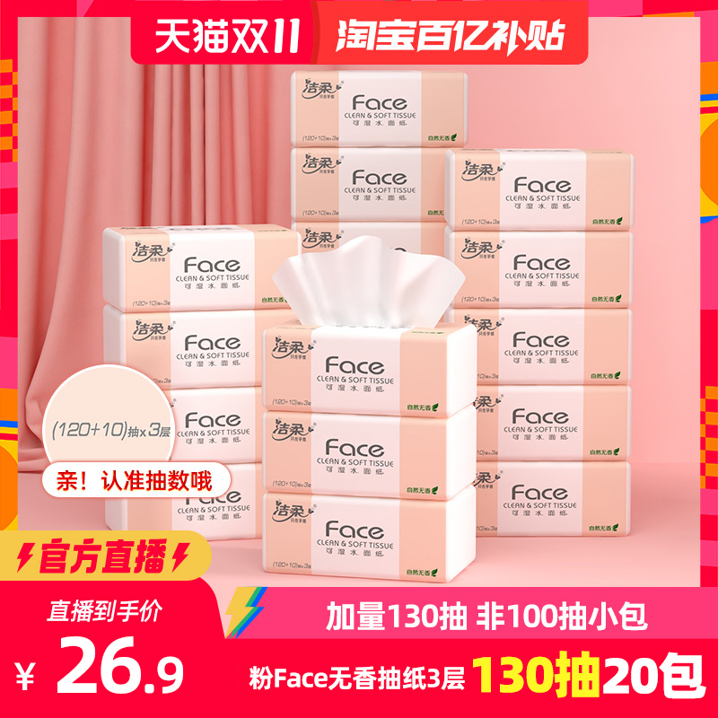 C&S 洁柔 抽纸130抽20包粉face3层纸巾面巾纸 38.1元