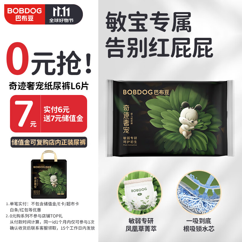 BoBDoG 巴布豆 奇迹奢宠纸尿裤 L码 6片 7元