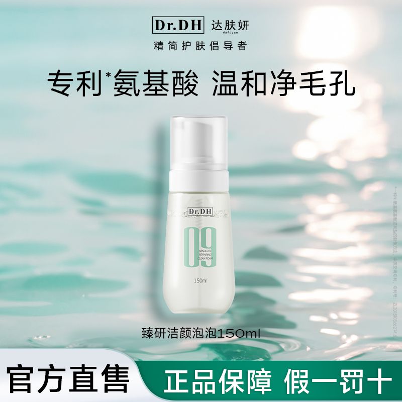 百亿补贴：达肤妍 Dr.DH 氨基酸洗面奶深层清洁水润保湿泡沫绵密洁面泡泡官