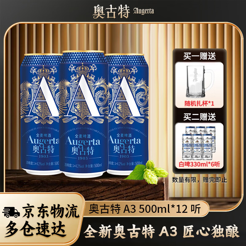 青岛啤酒 Augerta 青岛一厂全麦精酿A3啤酒500mL*12罐+赠奥古特扎杯 79.85元 - 线报酷