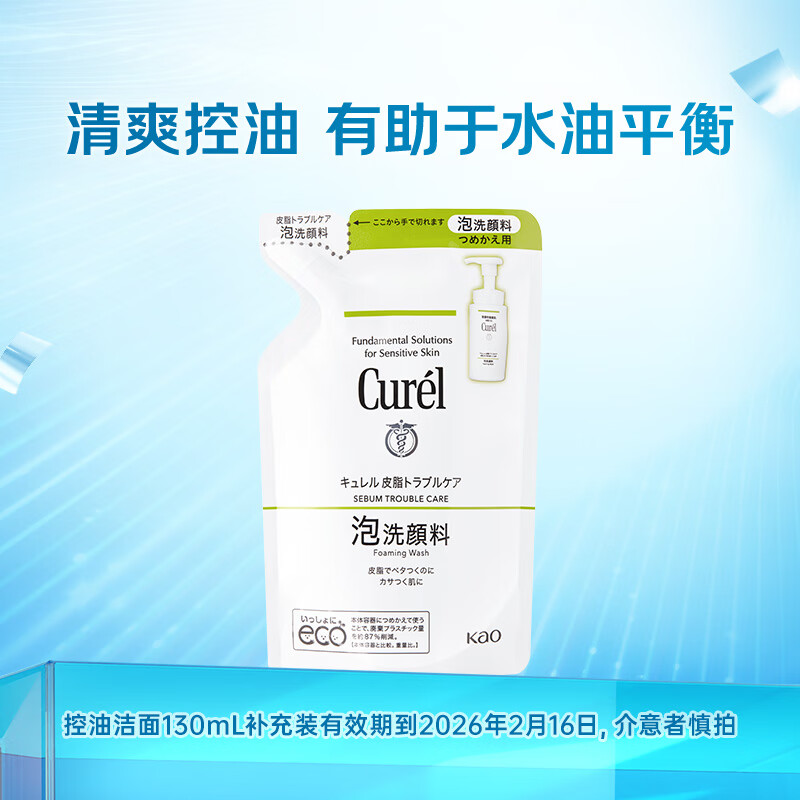 Curél 珂润 控油洁颜泡沫补充装130ml 氨基酸洗面奶 效期到26年2月16日 49元