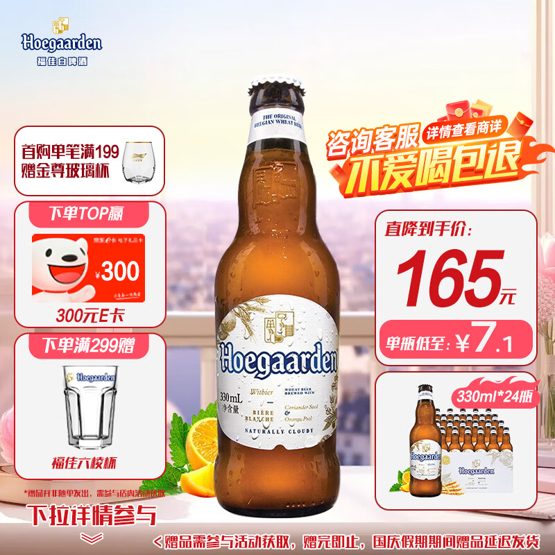 Hoegaarden 福佳 白啤酒 330ml*24瓶 ￥155