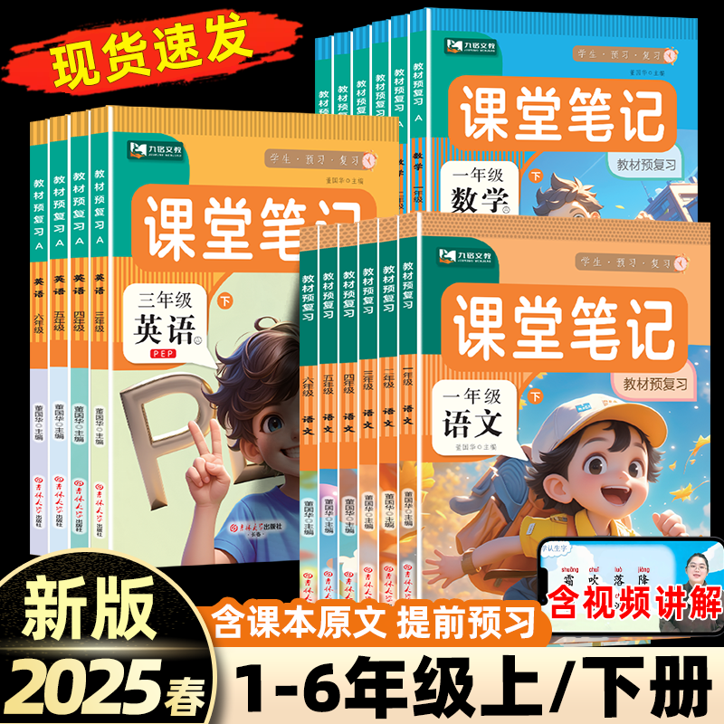 25春新版 课堂笔记多版/1-6年级 券后9.6元