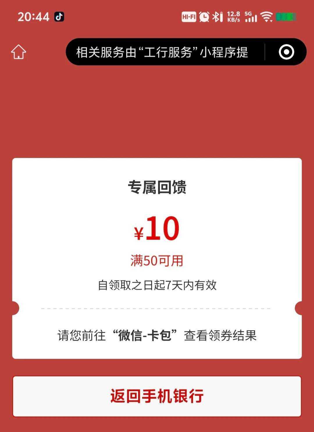 2026年工商银行羊毛福利汇总，至高得15元微信立减金优惠证明
