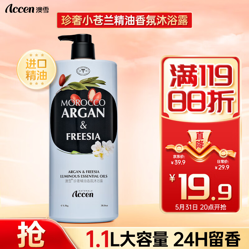 PLUS会员：ACCEN 澳雪 小苍兰沐浴露 1.1L 13.41元（需用券）