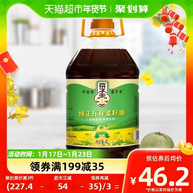 菜子王 纯正压榨菜籽油4L*1非转基因四川菜籽油家庭炒菜食用油 43元（需买2