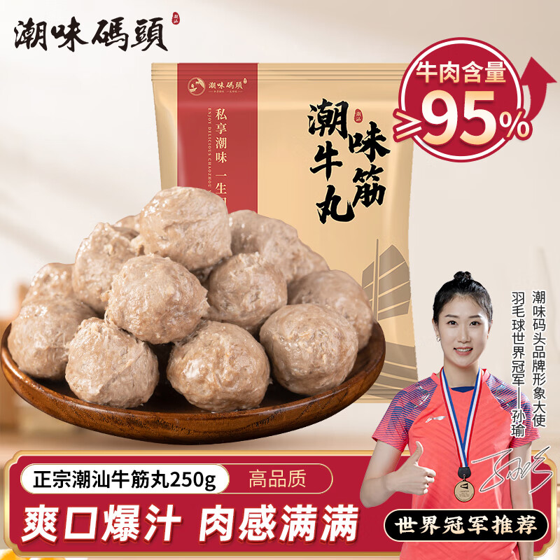 潮味码头 潮汕手打牛筋丸250g 牛肉含量≥95%纯手打火锅烧烤食材空气炸 13.44