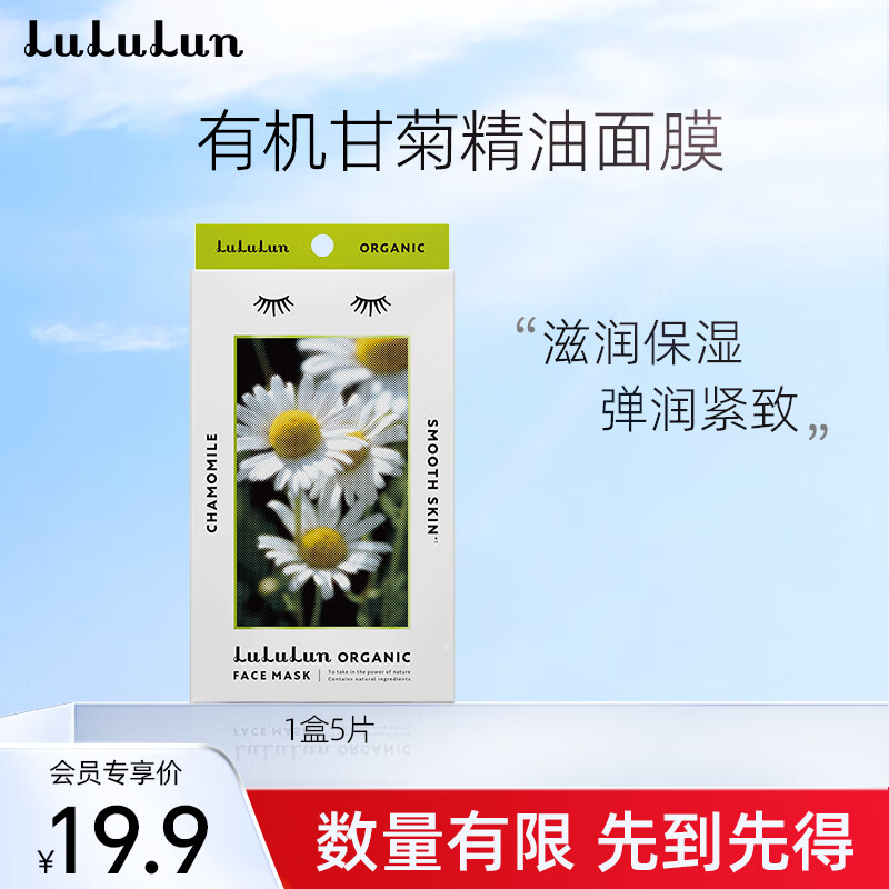 LuLuLun 面膜甘菊香氛 补水面膜补水淡 5片/盒 16.9元（需用券）