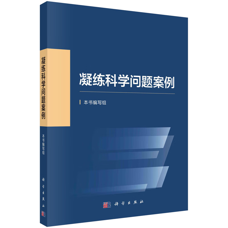 凝练科学问题案例 ￥85.4