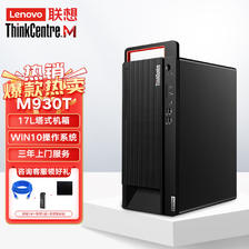 Lenovo 联想 M930t 商用台式机电脑 i9-10900(Q470)/64G/2T+512G/4G显卡/300W/Win11H/单主机 