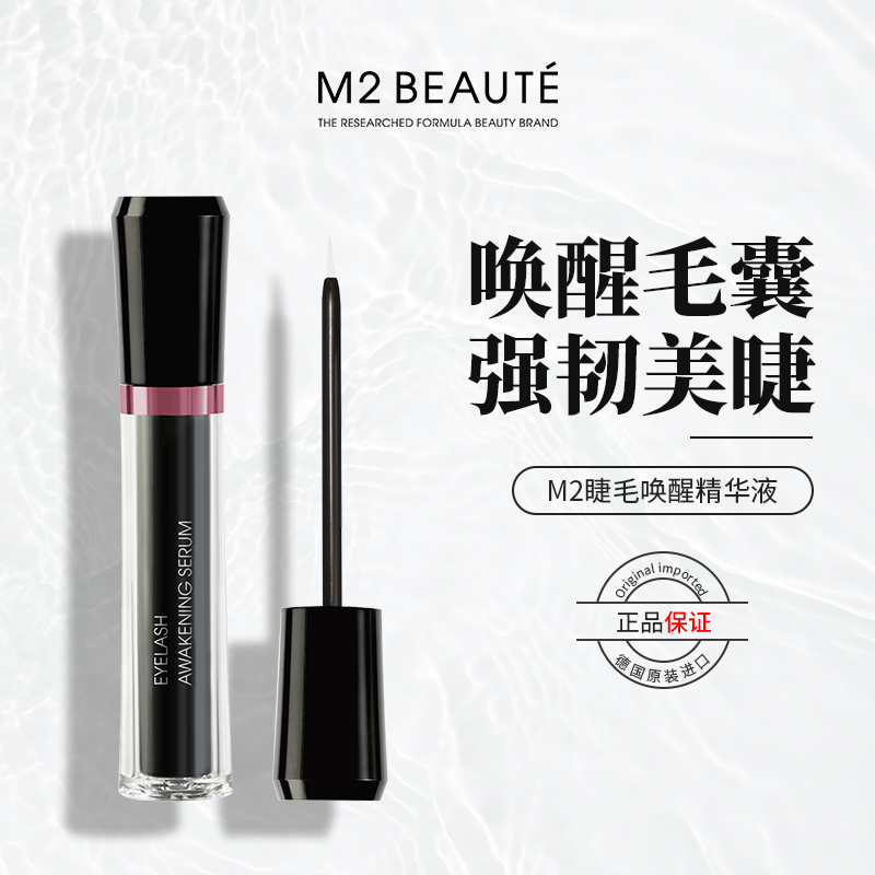 M2BEAUTE 眼睫毛增长液男女浓密纤长眉毛生长液睫毛膏打底营养精华 409元