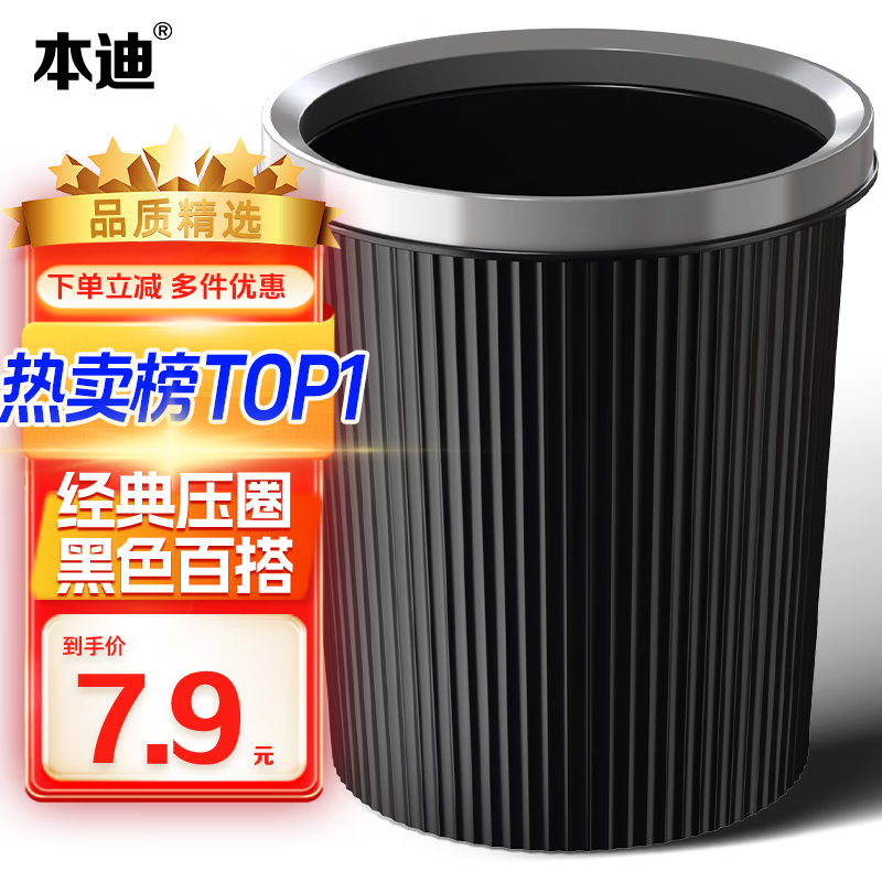 本迪 黑色压圈垃圾桶 11 L 7.5元