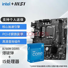 intel 英特尔 微星（MSI）B760M 搭 英特尔 12代I5 CPU主板套装 B760M BOMBER DDR5 I5 1260