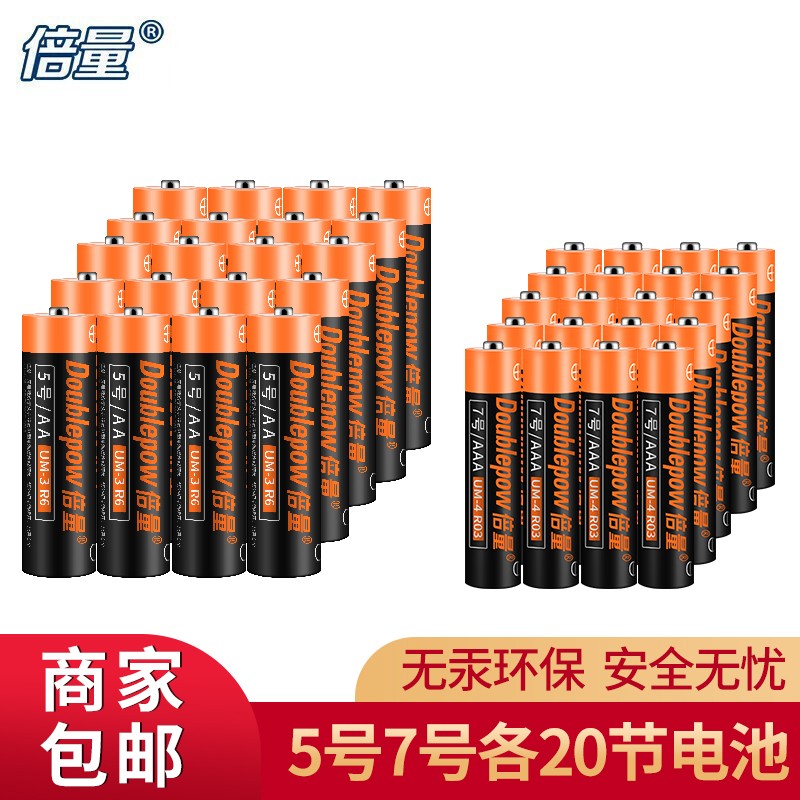 Doublepow 倍量 碳性干电池 5号20粒+7号20粒 21.9元