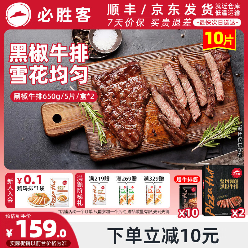 必胜客 必胜优选 黑椒牛排650g*2+原味鸡排135g*2片 赠黑椒酱*10袋 139.1元（需用