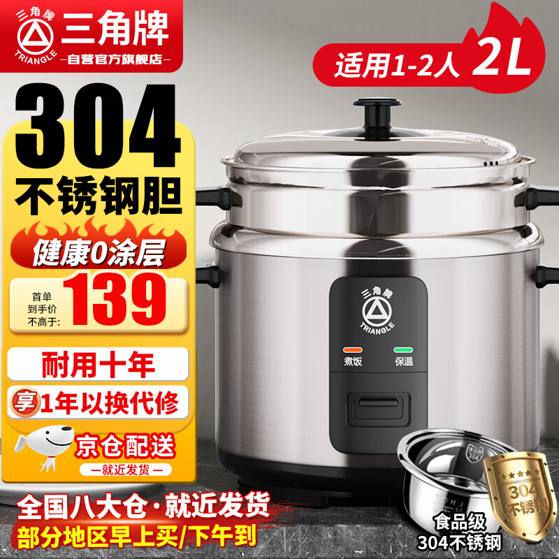 三角牌 TRIANGLE 电饭煲不锈钢电饭锅2L家用小型煮饭锅老式米饭锅304不锈钢内