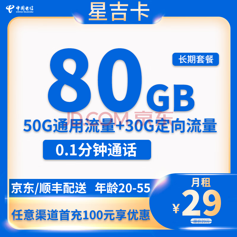 中国电信 星吉卡 20年29元月租（80G全国流量+首月免月租+流量可结转） 0.01元