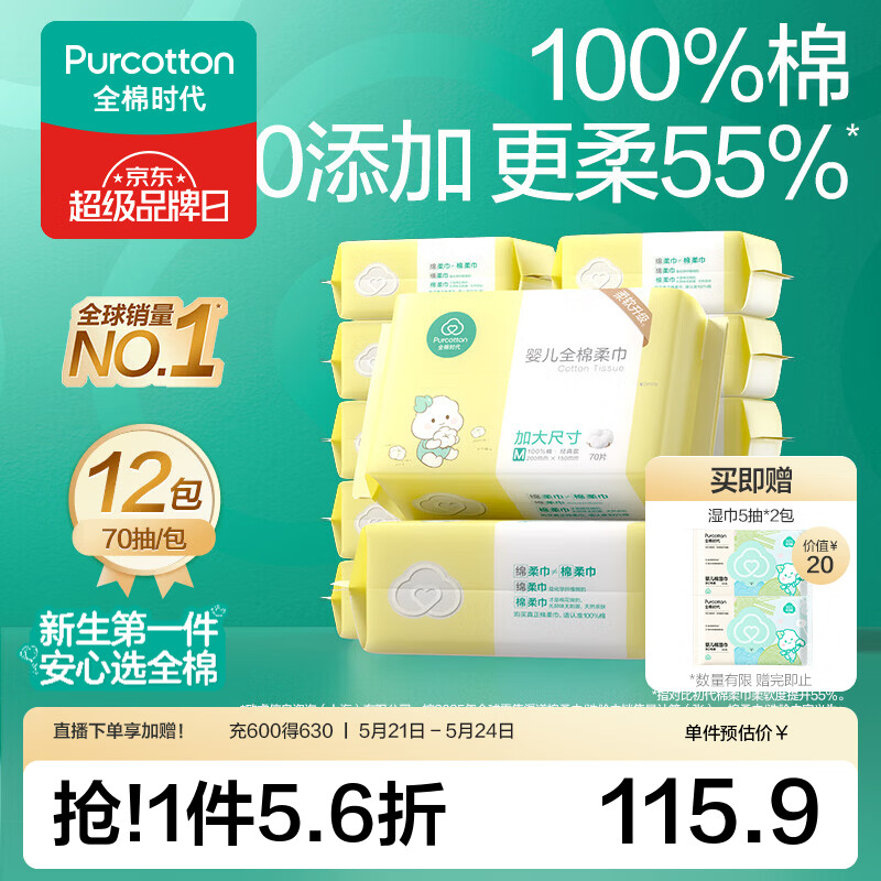 全棉时代 棉柔巾婴儿干湿两用洗脸巾15*20cm 70抽 12包 88.41元（需用券）