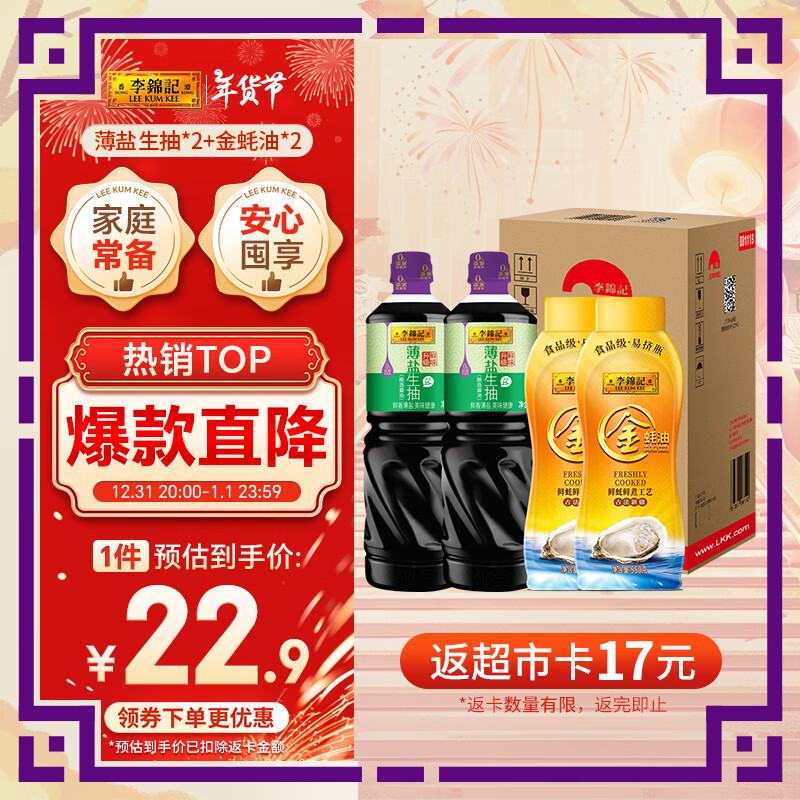 李锦记 薄盐生抽 1.19kg*2+金蚝油 550g*2 组合装 ￥20.91