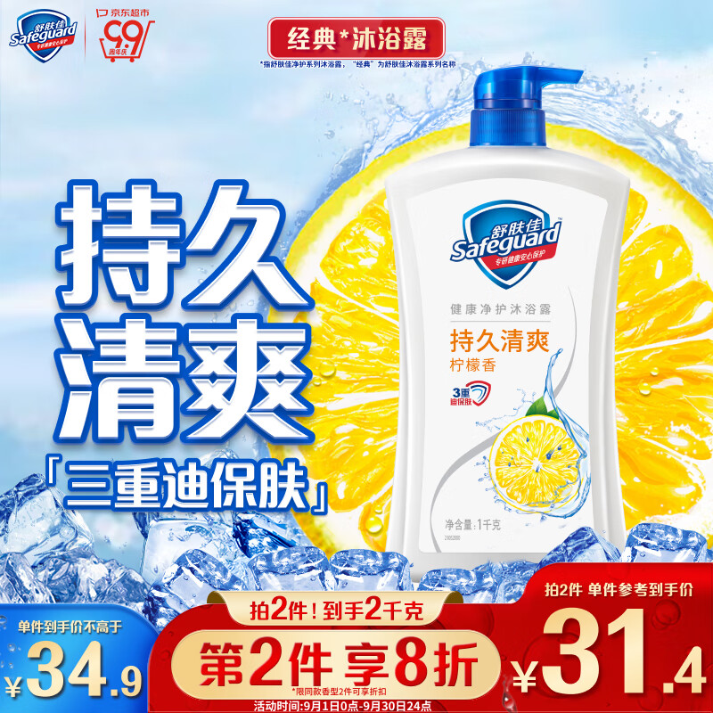 Safeguard 舒肤佳 健康+清爽系列 沐浴露 柠檬清香 1L 34.9元