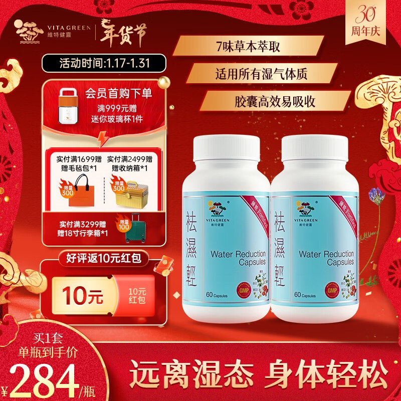 VITAGREEN 維特健靈 维特健灵 祛水湿轻胶囊60粒*2盒 568元