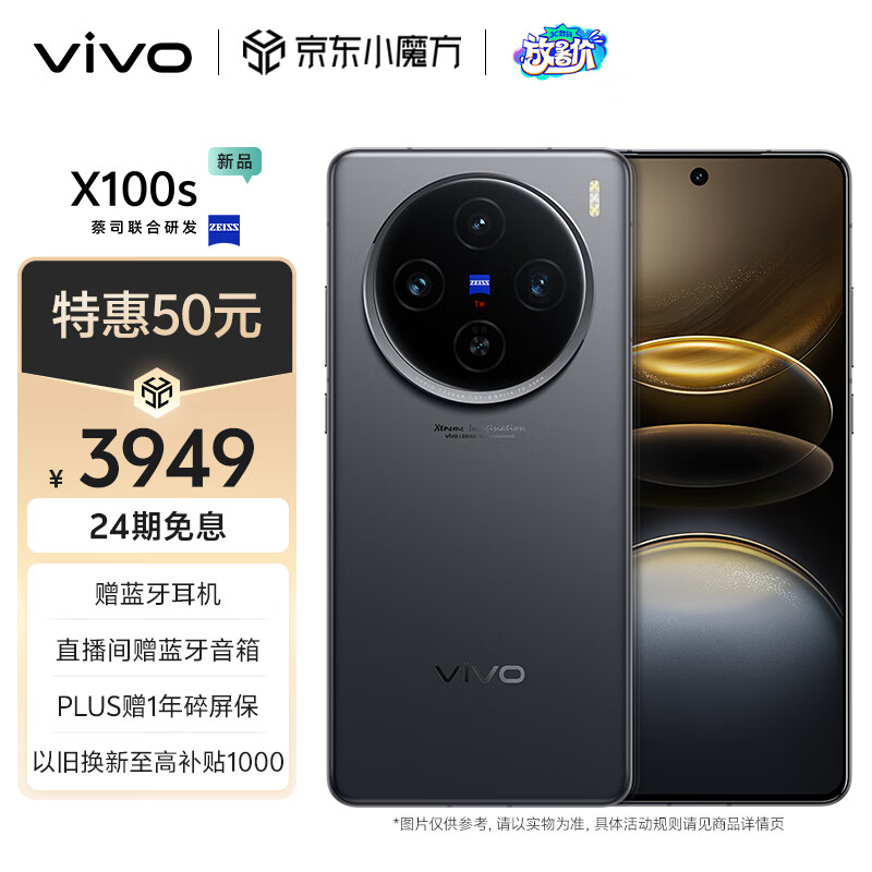 vivo X100s 5G手机 12GB+256GB 赠蓝牙耳机 ￥3899