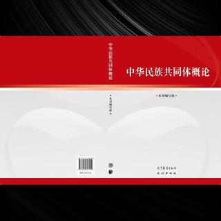 《中华民族共同体概论》 32.6元包邮 - 86线报 《中华民族共同体概论》 32.6元包邮 - 86线报