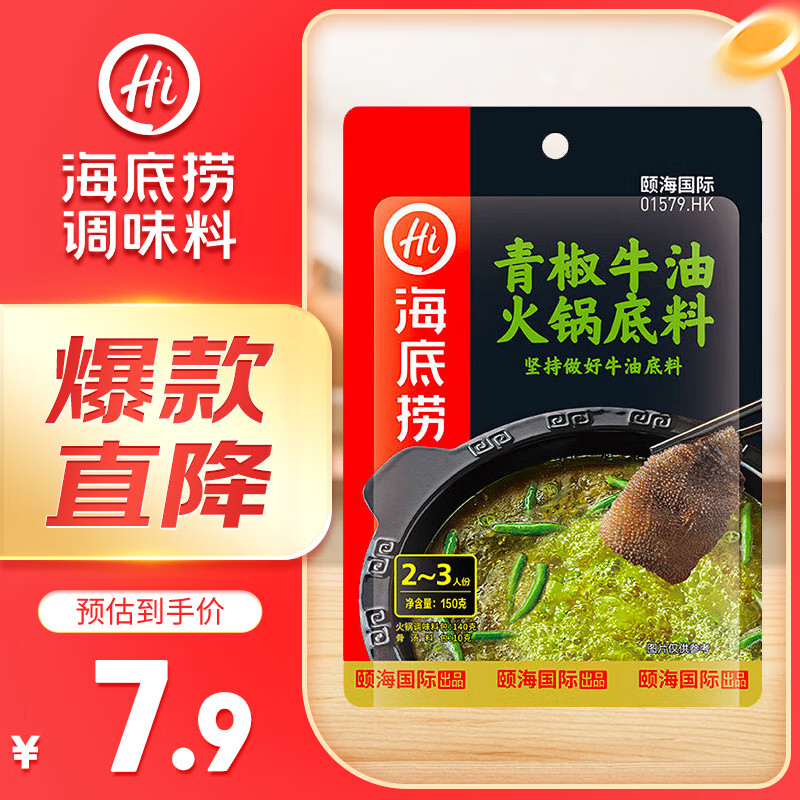 海底捞 青椒牛油火锅底料150g 调味料 一料多用 青椒牛油底料150g 8.9元