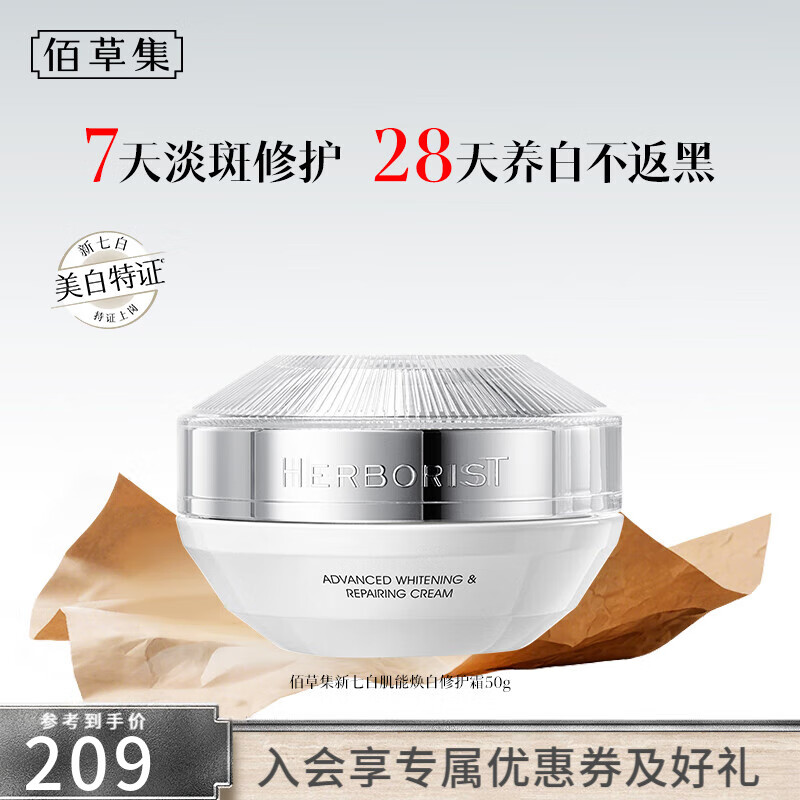 闭眼买：佰草集 新七白肌能焕白修护霜 保湿提亮 改善暗沉 49元(需领券)