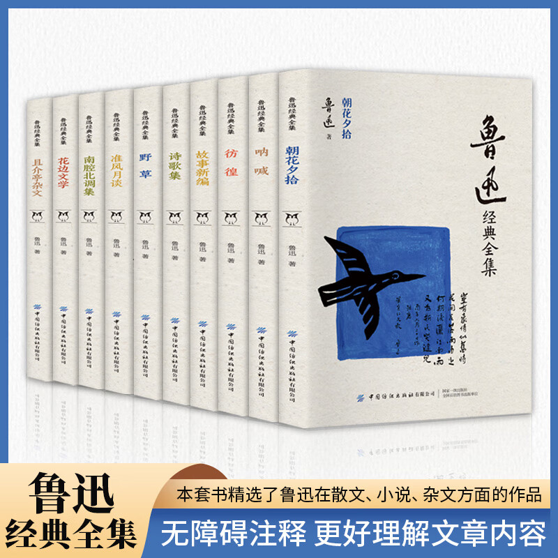 移动端、京东百亿补贴：鲁迅全集 全十册 定价298 中国国纺织出版社 28元