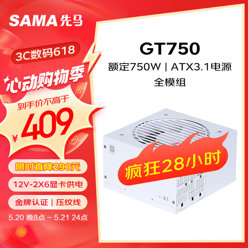 SAMA 先马 GT750W ATX3.1 金牌（90%）全模组ATX电源 750W 白色 409元