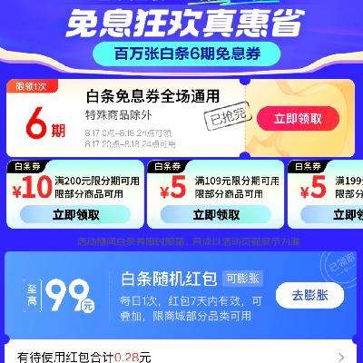 领券必备：京东 超级18白条免息会场 领6张支付券包 有需领取备用