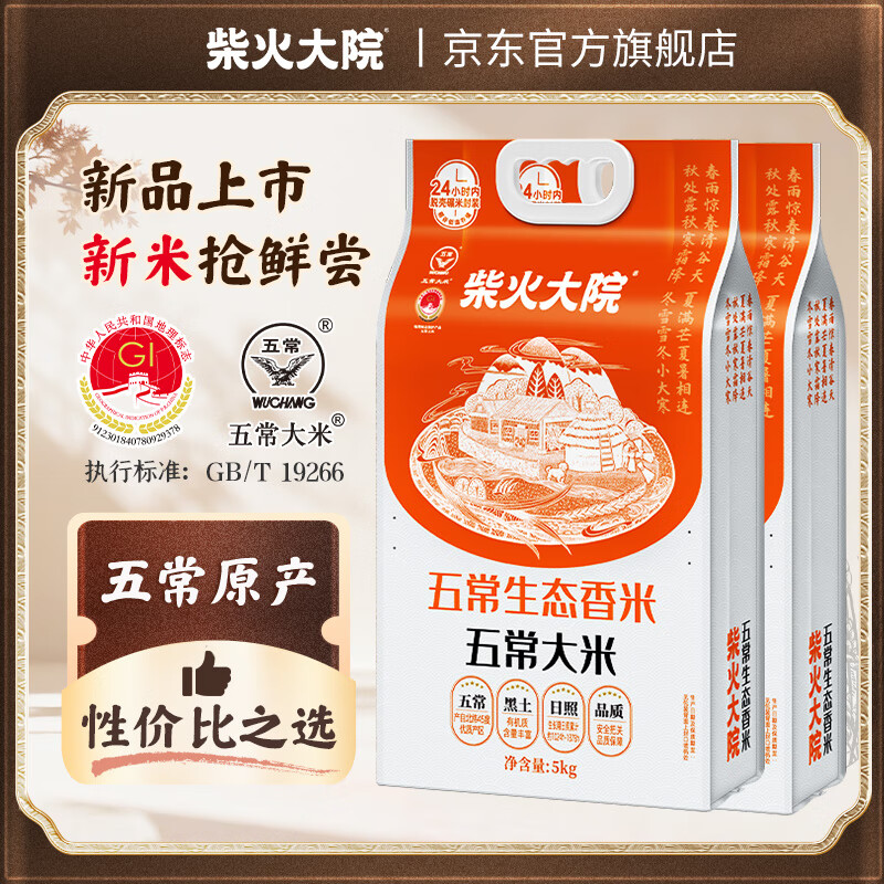 柴火大院 五常生态香米 5kg*2袋 69.99元
