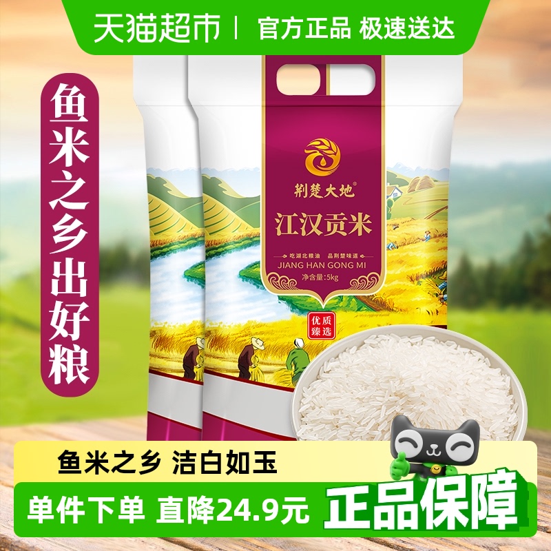 荆楚大地 江汉贡米 10kg 5kg*2袋 51.36元