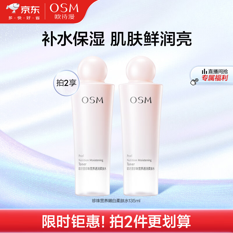 OSM 欧诗漫 珍珠营养美肤系列润颜美白活肤水 135ml 34.9元