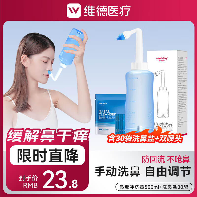 维德 手动洗鼻器500ml+洗鼻盐30袋+双洗鼻头 15.79元 - 线报酷