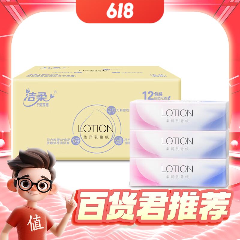 C&S 洁柔 Lotion乳霜纸 3层100抽*12包 37.1元（需买4件，共148.4元，双重优惠）