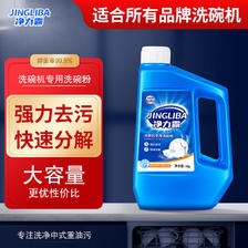 JINGLIBA 净力霸 洗碗粉洗碗机专用洗涤粉剂清洁剂所有洗碗机品牌通用 20.04元