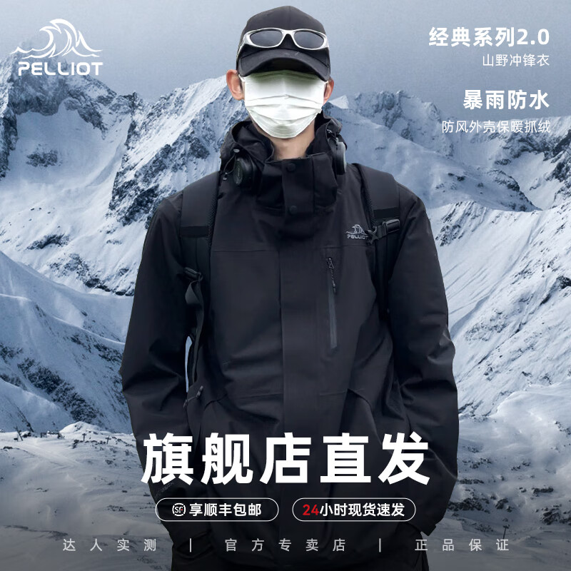 伯希和 PELLIOT 【山野经典2.0】冲锋衣男女三合一户外防风防水抓绒内胆登山服 【男款】曜石黑/顺丰包邮 XXL 409元包邮(需用券)